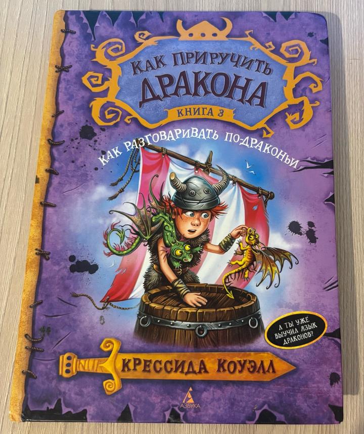 “Как приручить дракона. Книга 3. Как разговаривать по-драконьи”