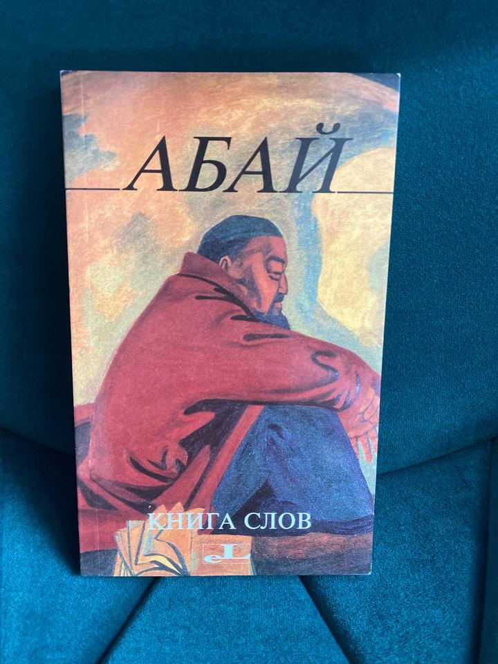 Книга слов Абая