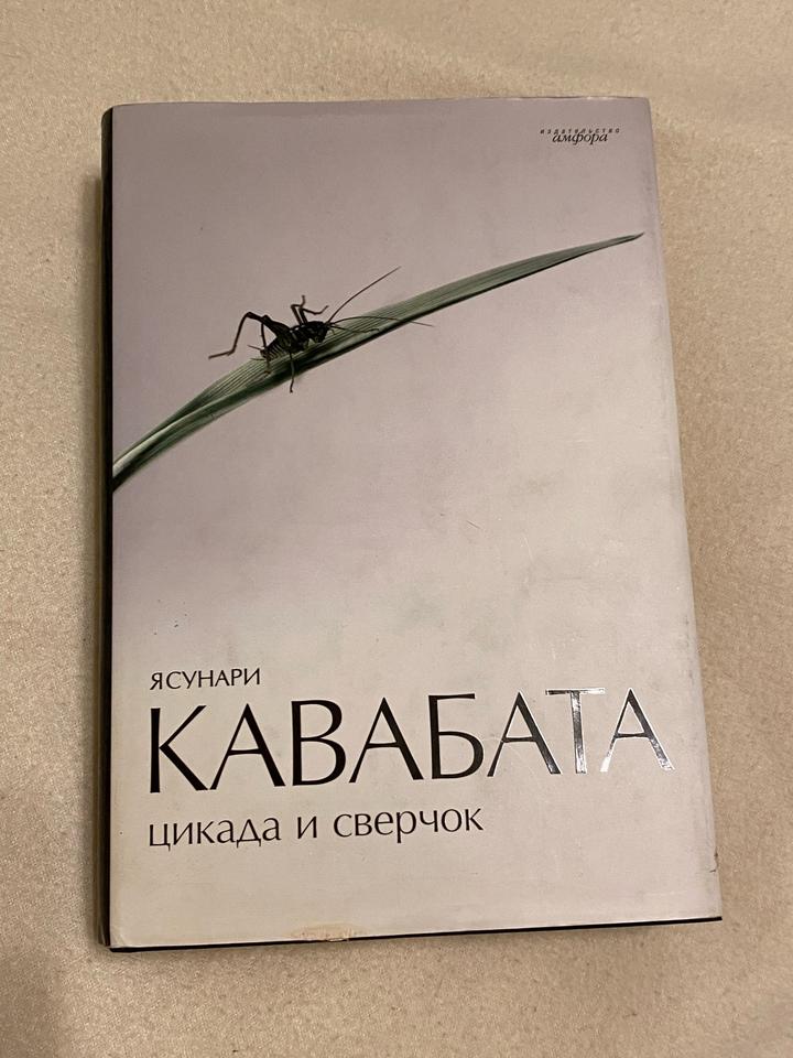 Цикада и сверчок. Ясунари Кавабата