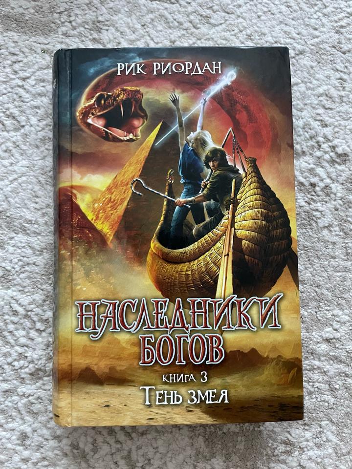 Наследники богов. Тень змея.