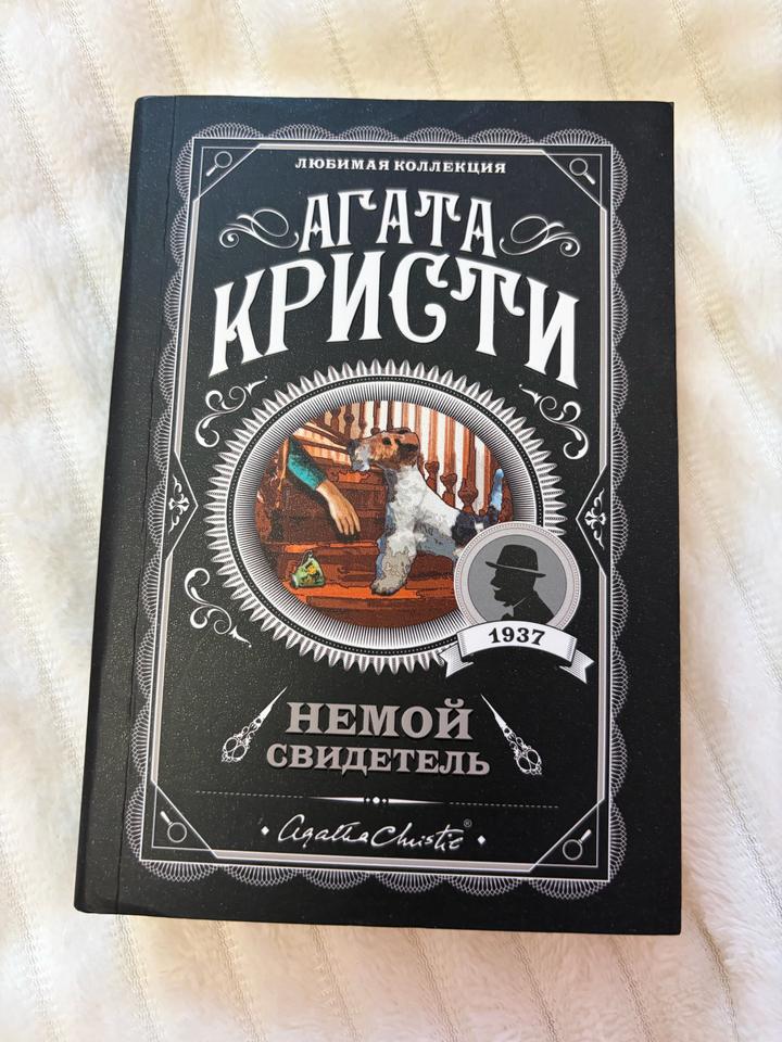 Книга «Немой свидетель» — Агата Кристи