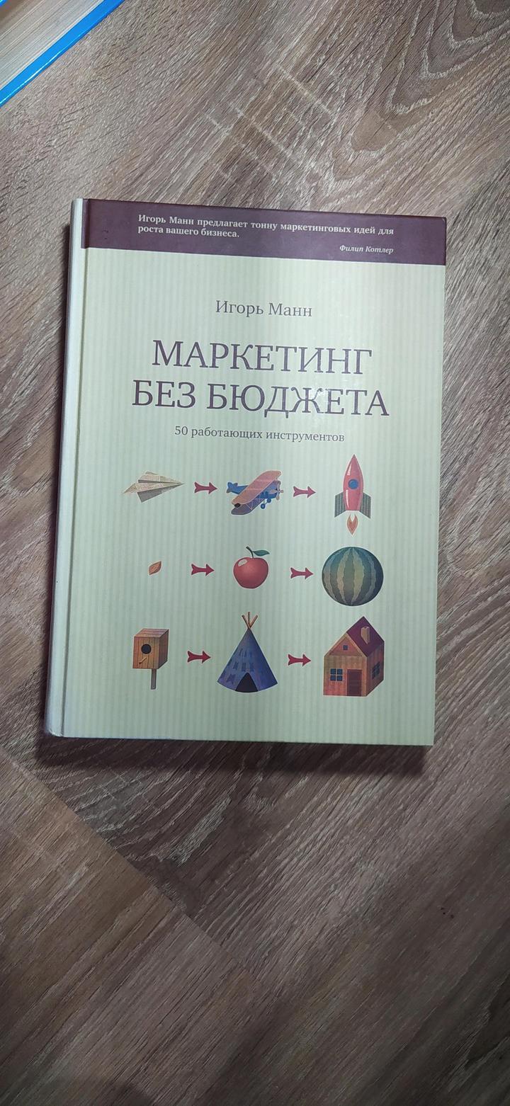 Книга . Маркетинг без бюджета