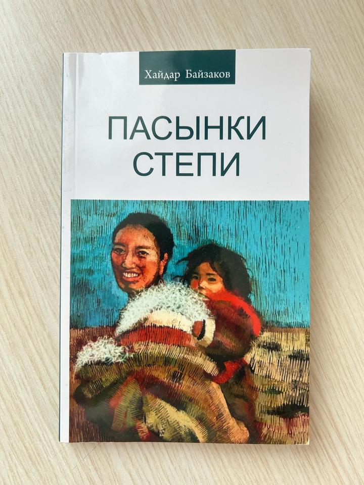 Книга «Пасынки степи» Хайдар Байзаков степи