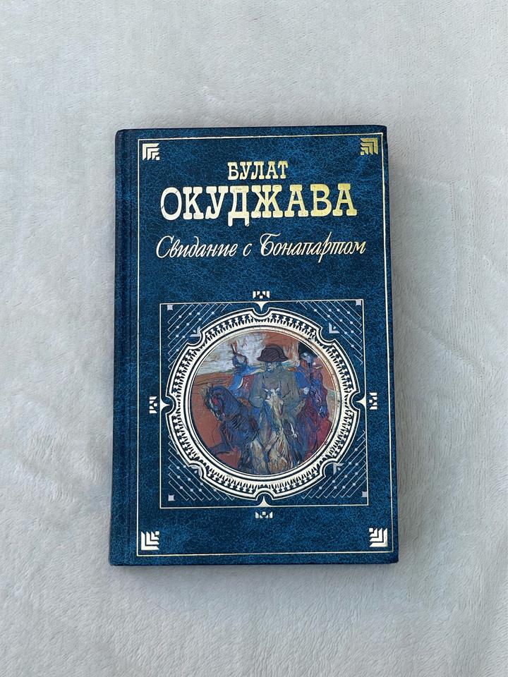 Свидание с Бонапартом