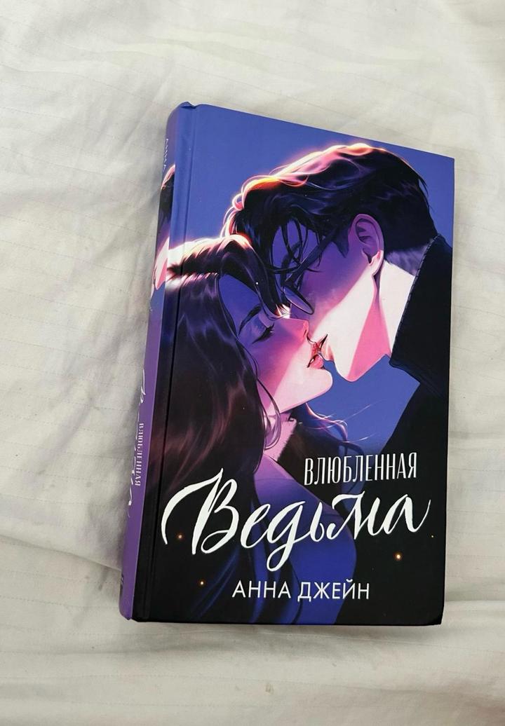 Влюбленная ведьма
