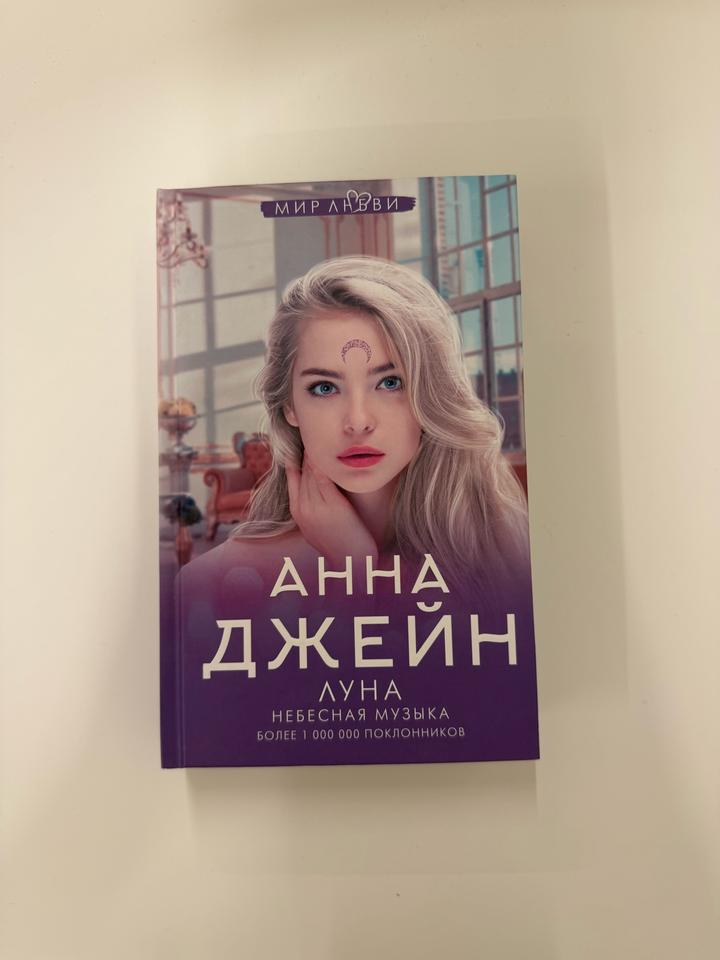 Книга Анна Джейн «Луна Небесная музыка»