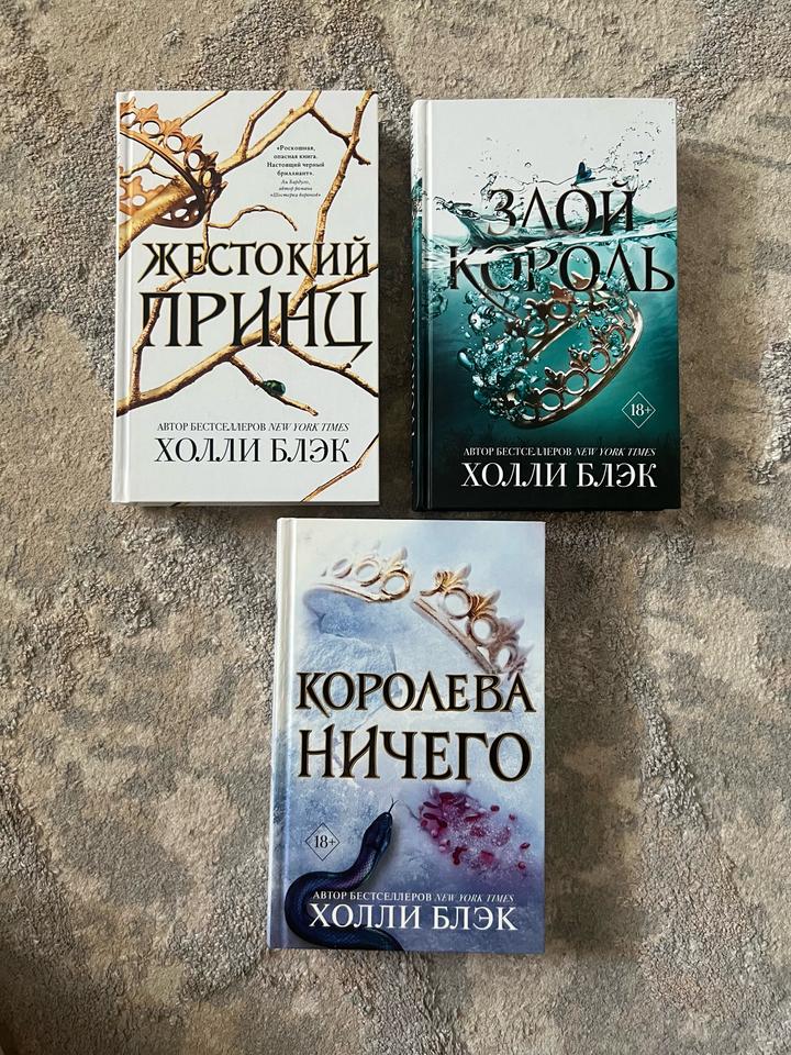 Жестокий принц, Злой король, Королева ничего (цена за весь комплект на фото)