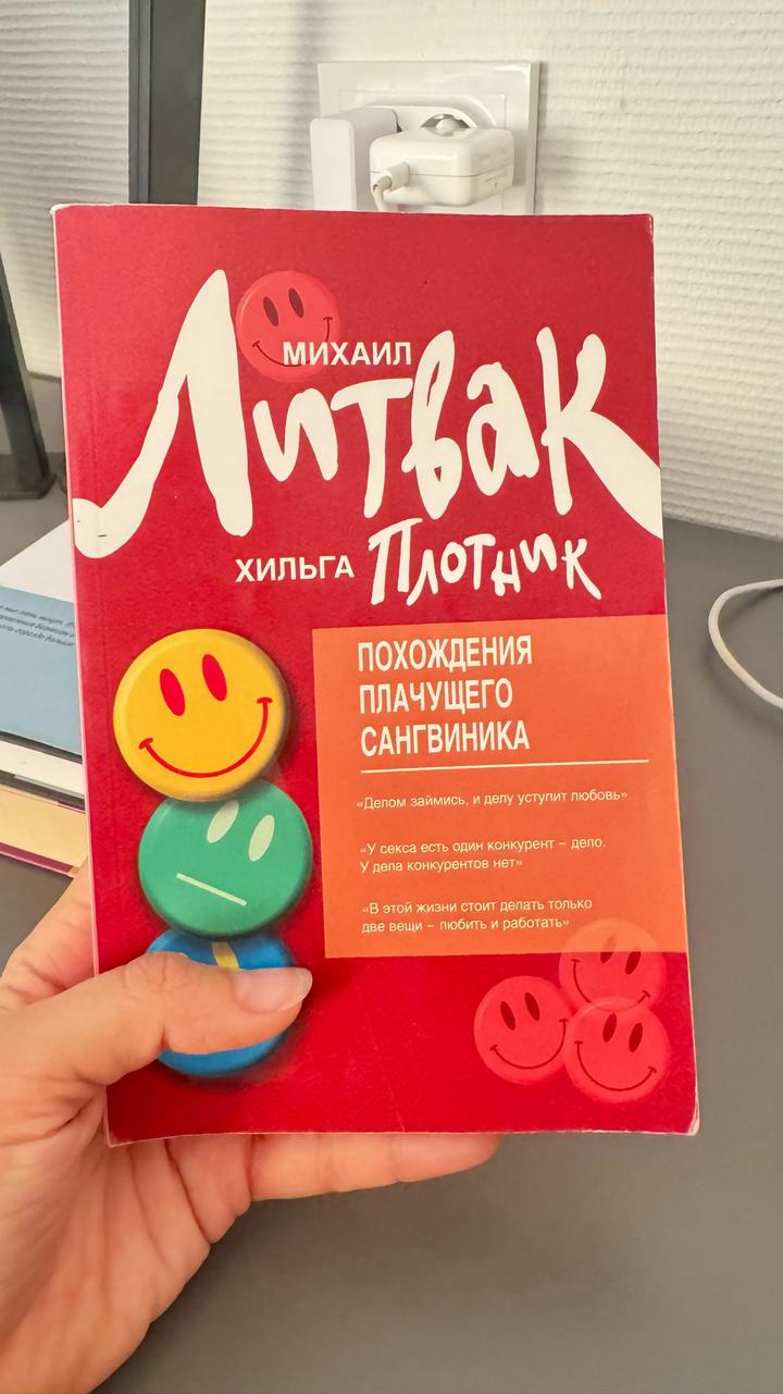 Похождения плачущего сангвиника