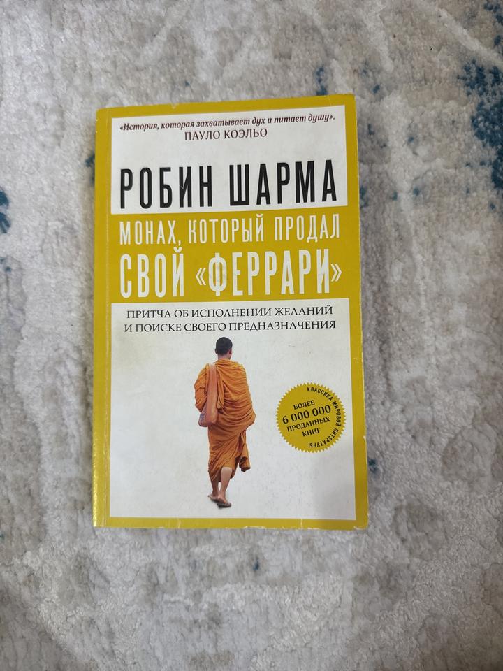 Монах, который продал свой «Феррари»