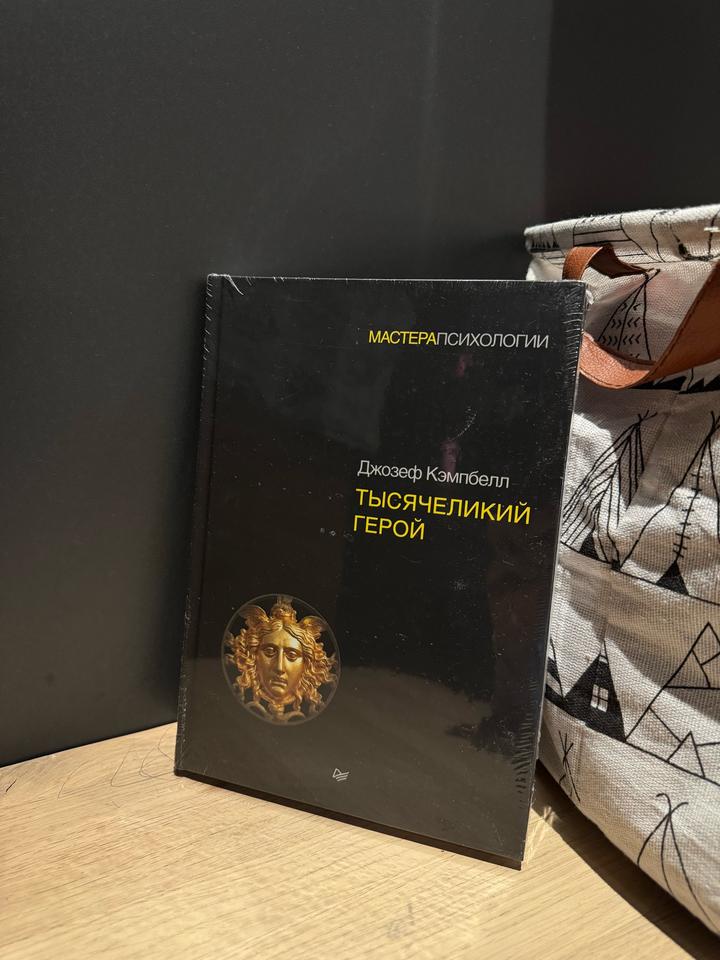 Книга Тысячеликий герой