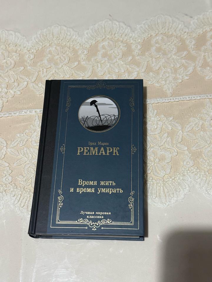 Время жить и время умирать