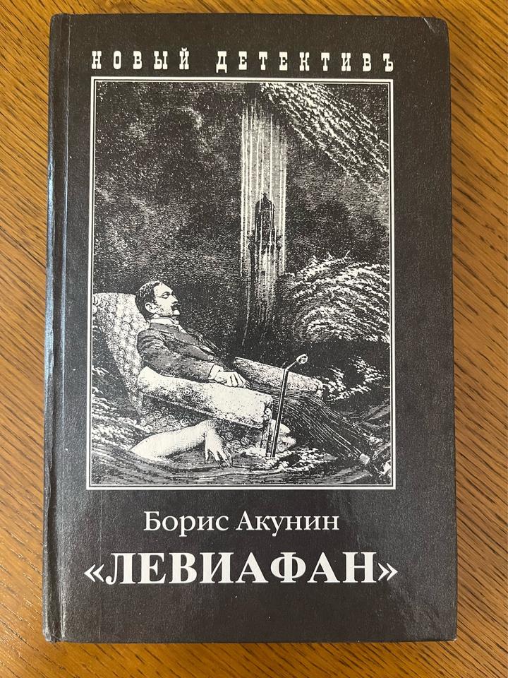 Левиафан