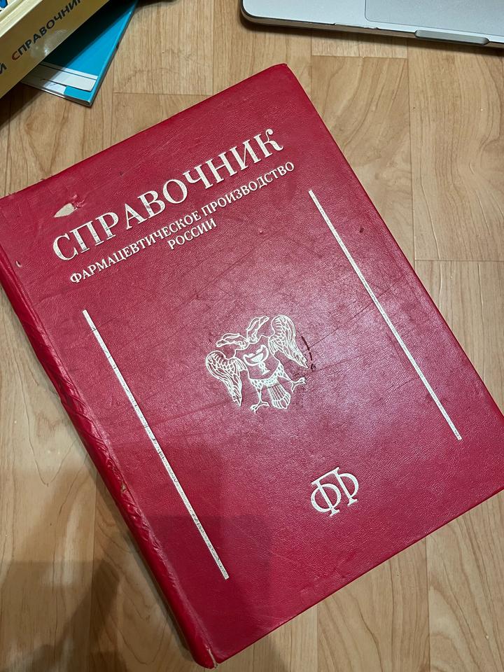 фармацевтический справочник