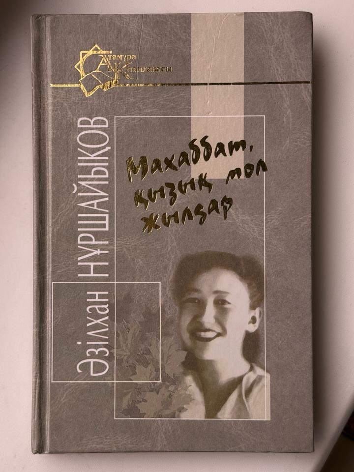 Махаббат, қызық мол жылдар