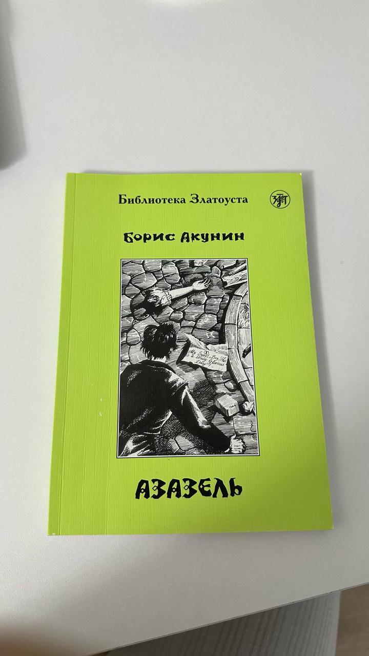 Азазель книга