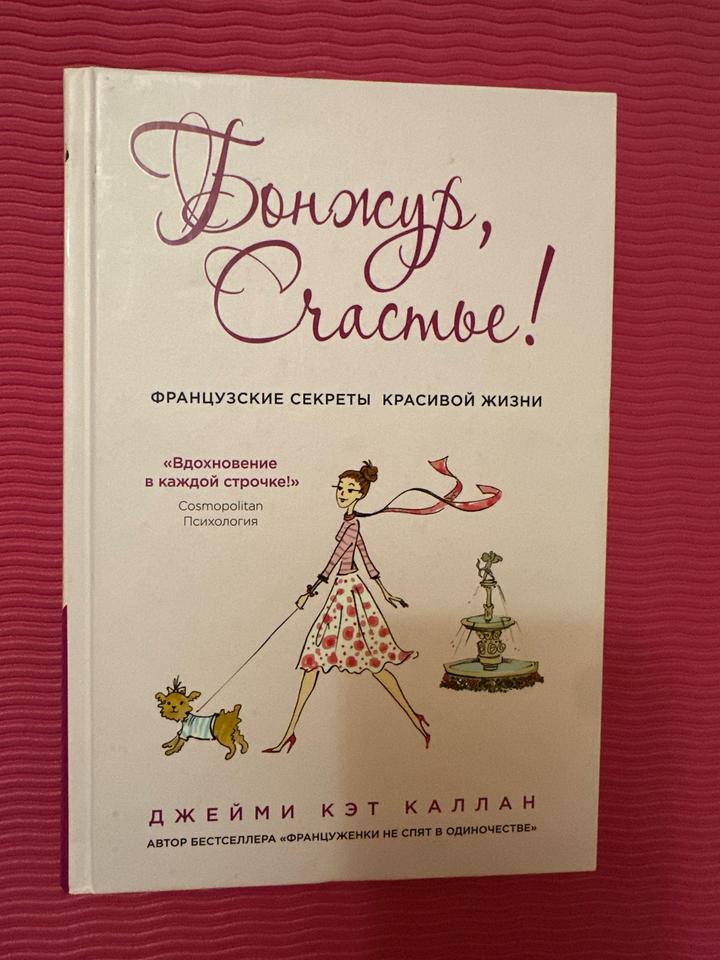Бонжур, счастье!