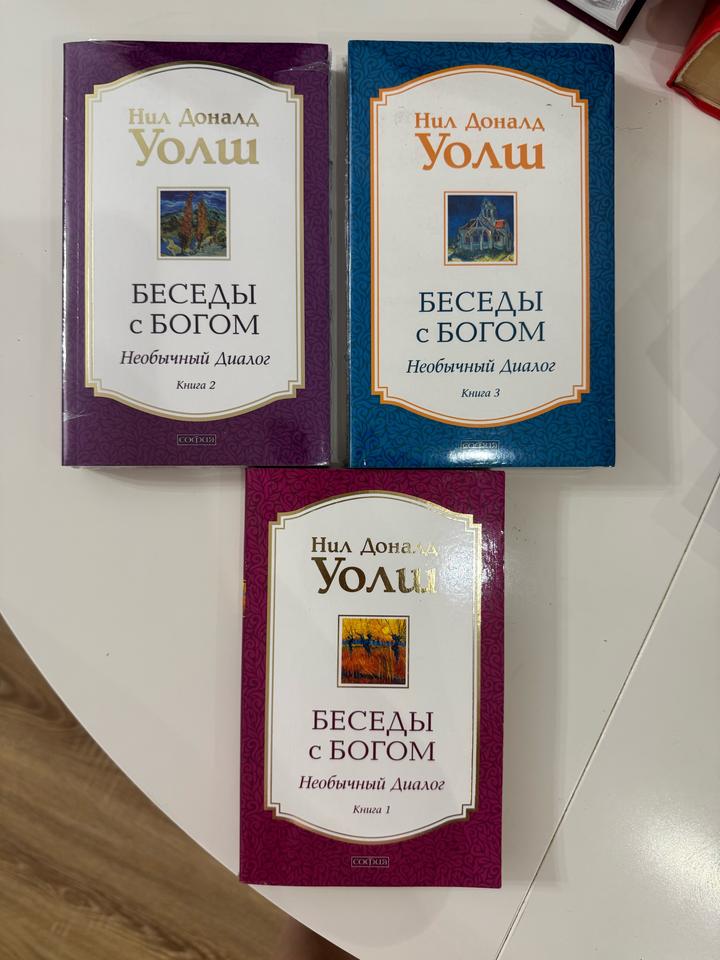 Беседы с Богом. 3 части