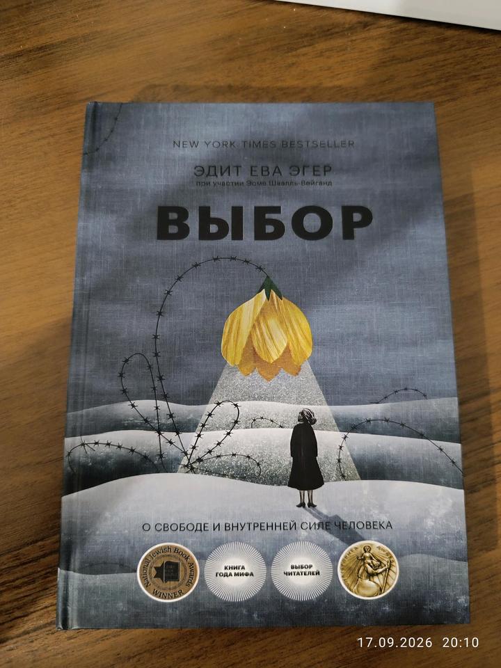 Выбор. О свободе и внутренней силе человека.
