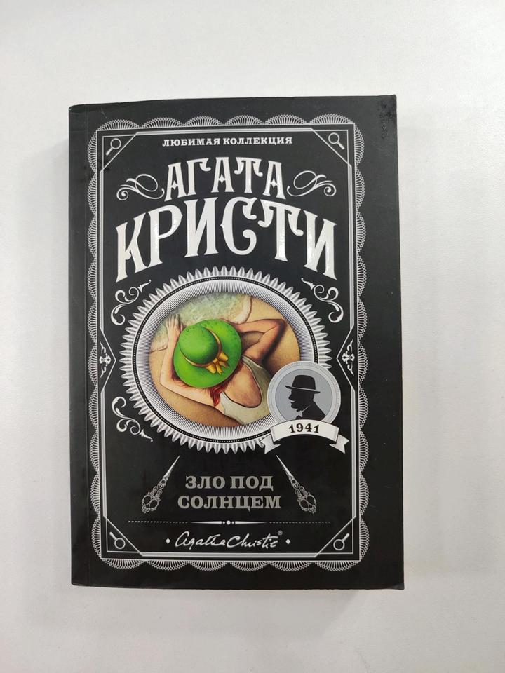 Зло под солнцем Агата Кристи