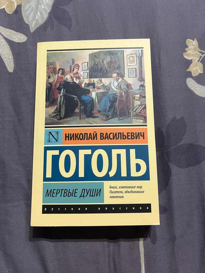 Мертвые души