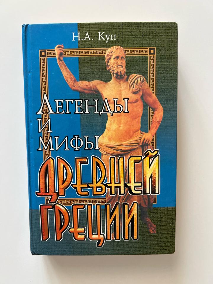Легенды и мифы Древней Греции