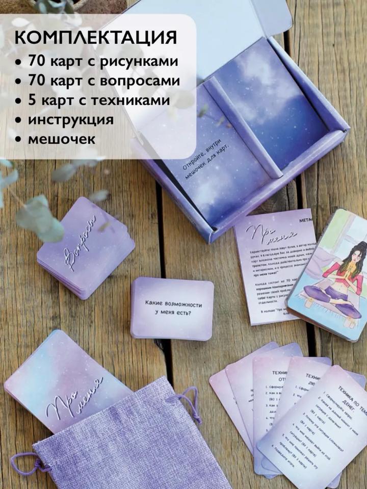 NoName Метафорические карты МАК для самопознания