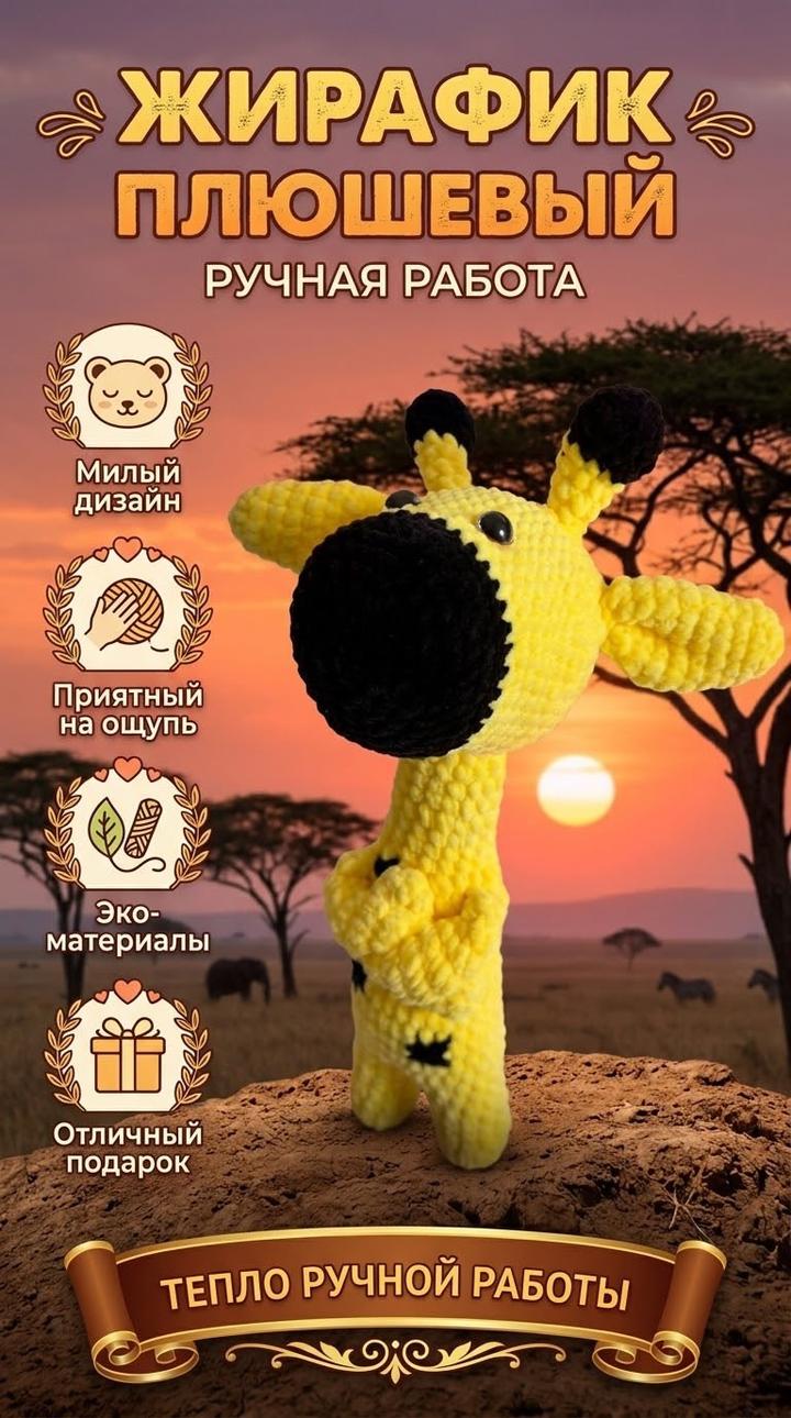 Игрушка жирафик