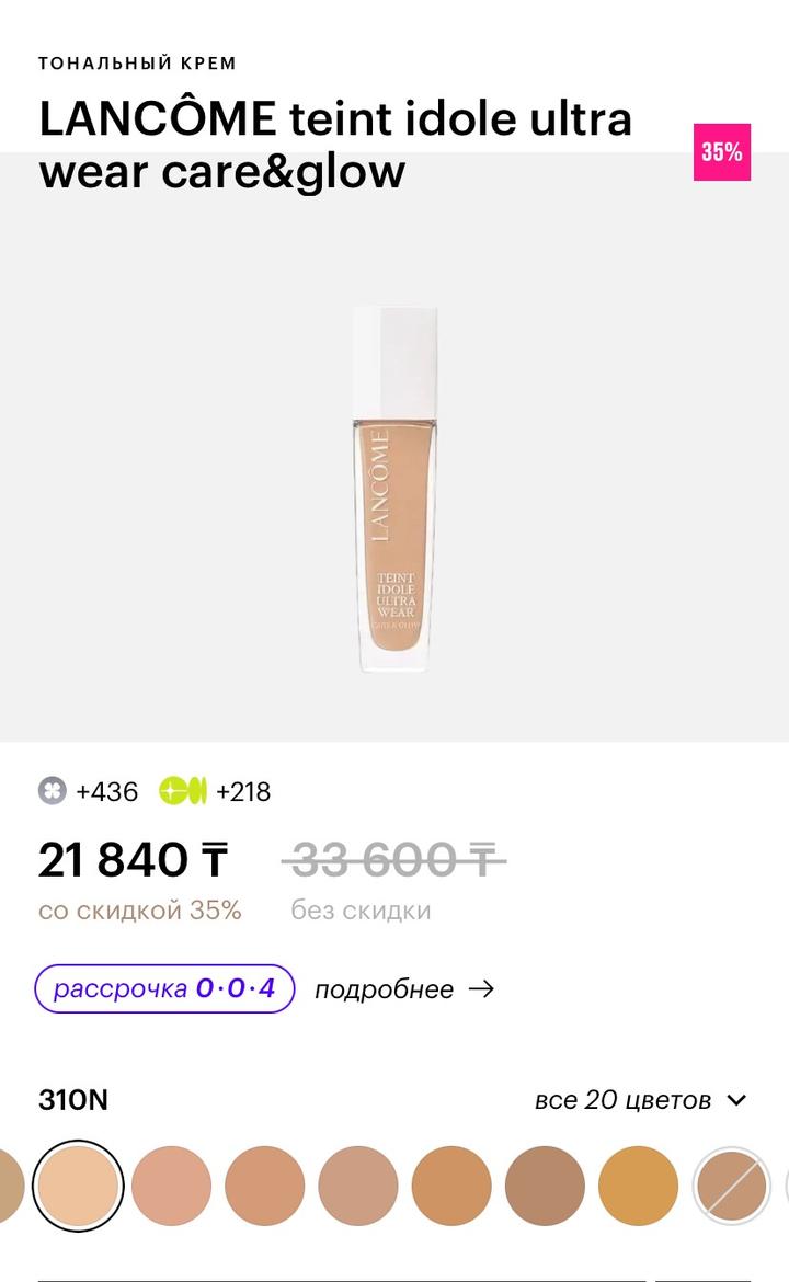Тональный крем Lancôme Teint Idole Ultra Wear Care & Glow 310N