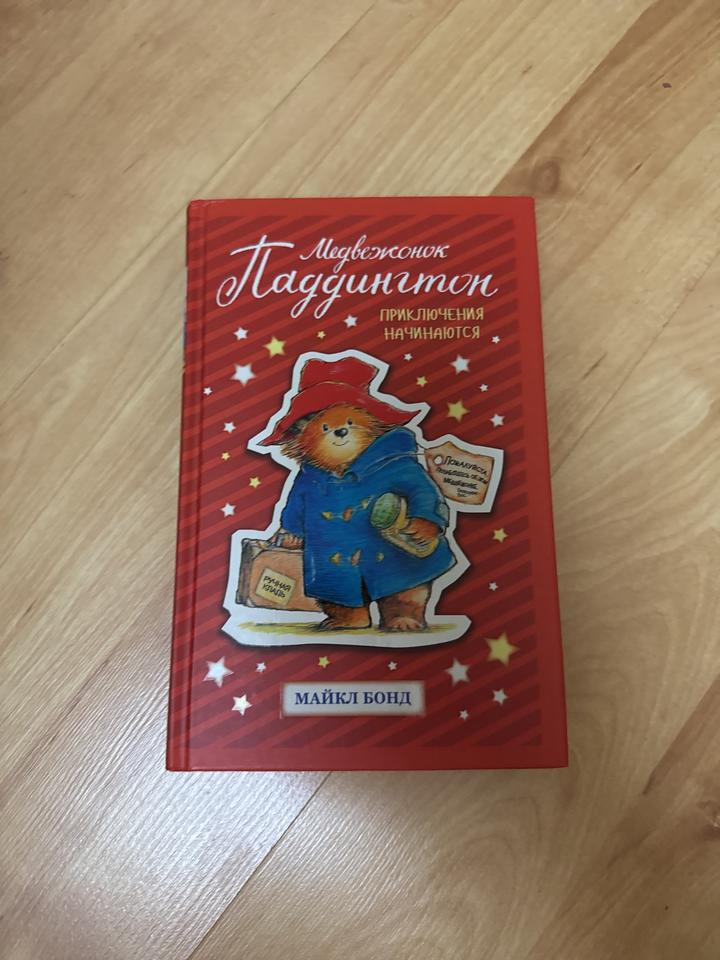 Медвежонок Паддингтон. Приключения начинаются