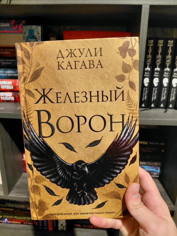 Джули Кагава "Железный ворон"