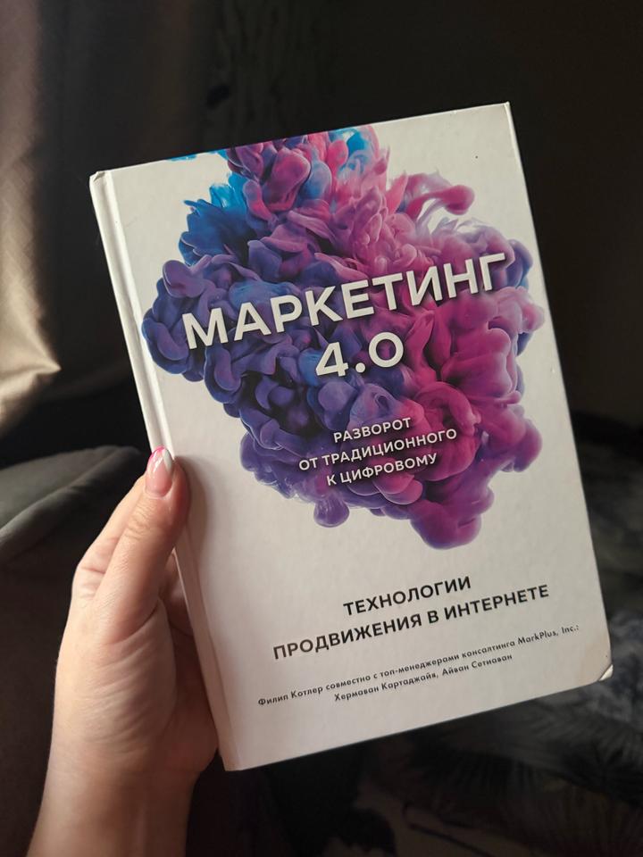 Маркетинг 4.0. Разворот от традиционного к цифровому