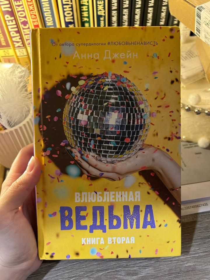 Влюбленная ведьма. Книга вторая