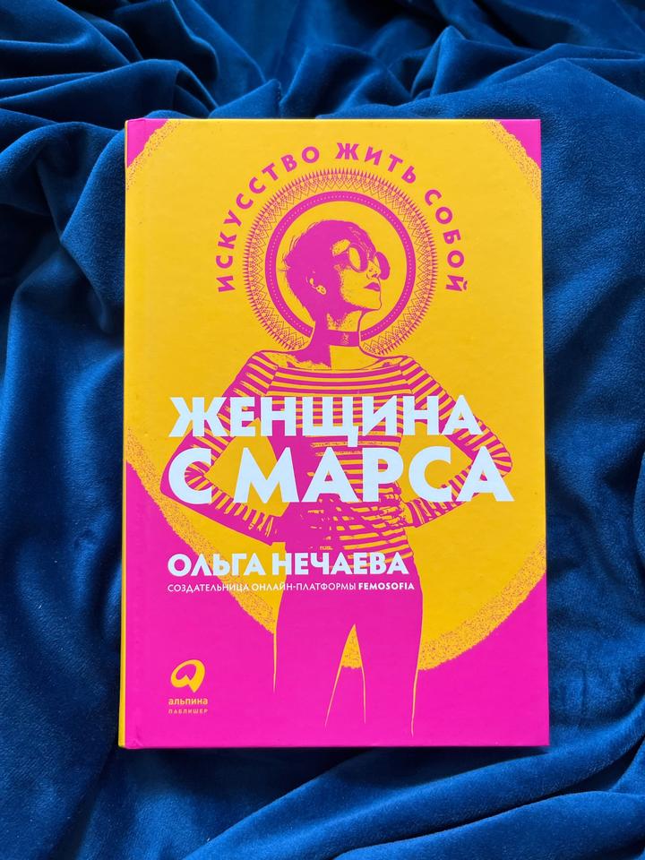 Женщина с Марса: искусство жить собой