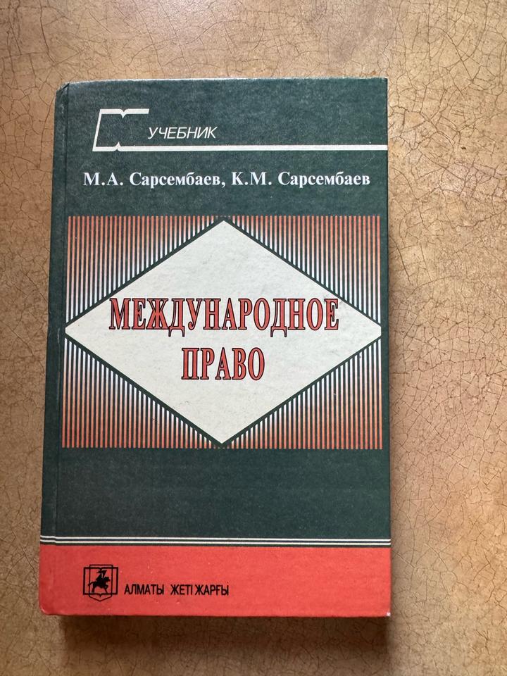 Международное право