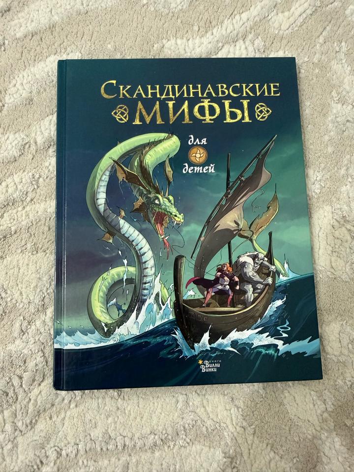Скандинавские мифы для детей