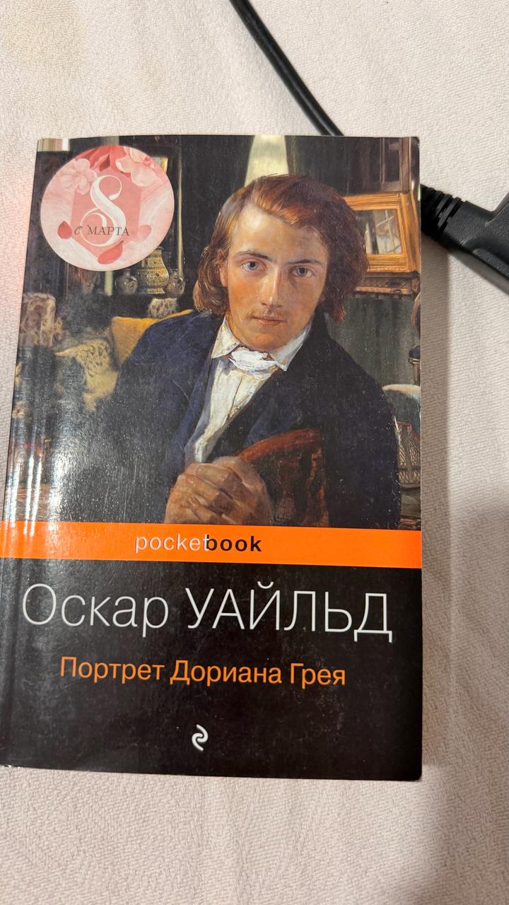 Портрет Дориана Грея