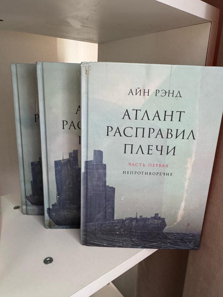 Книга Рэнд А.: Атлант расправил плечи. В 3 книгах