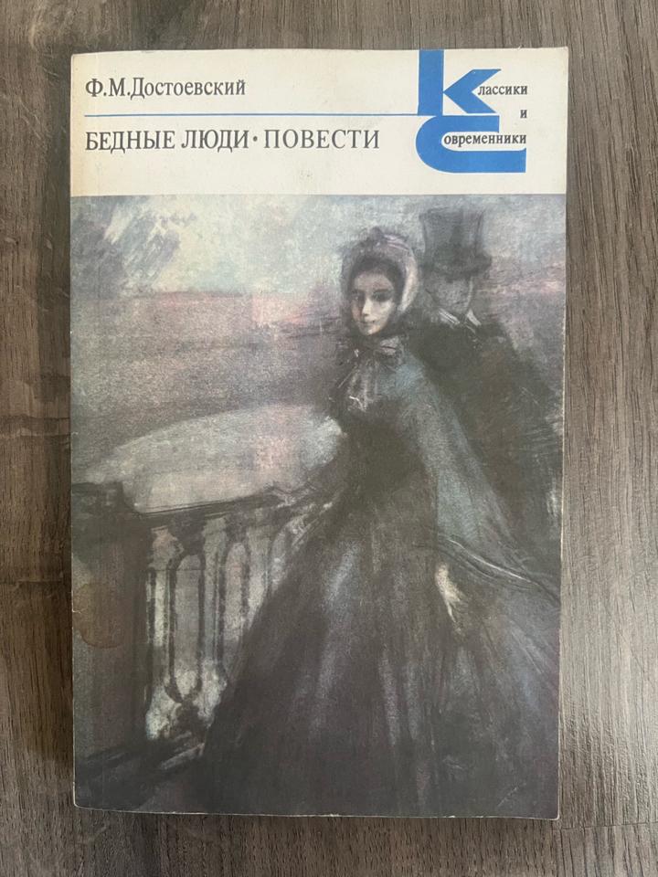 Бедные люди. Повести