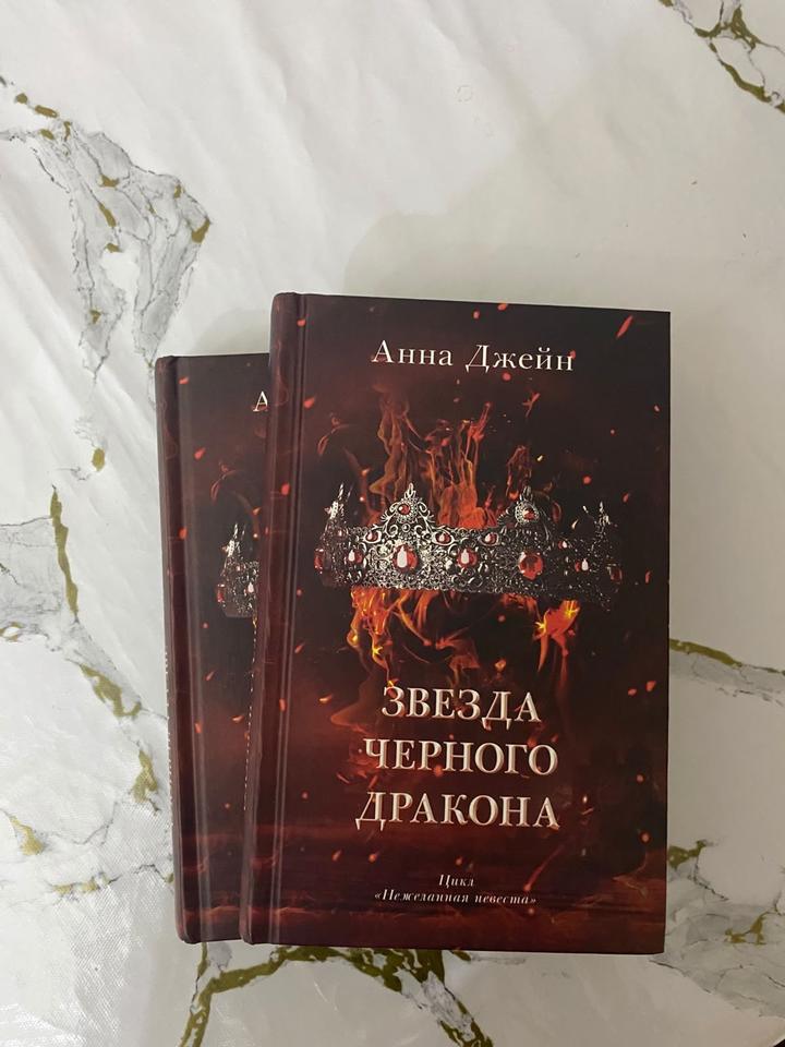 Звезда черного дракона