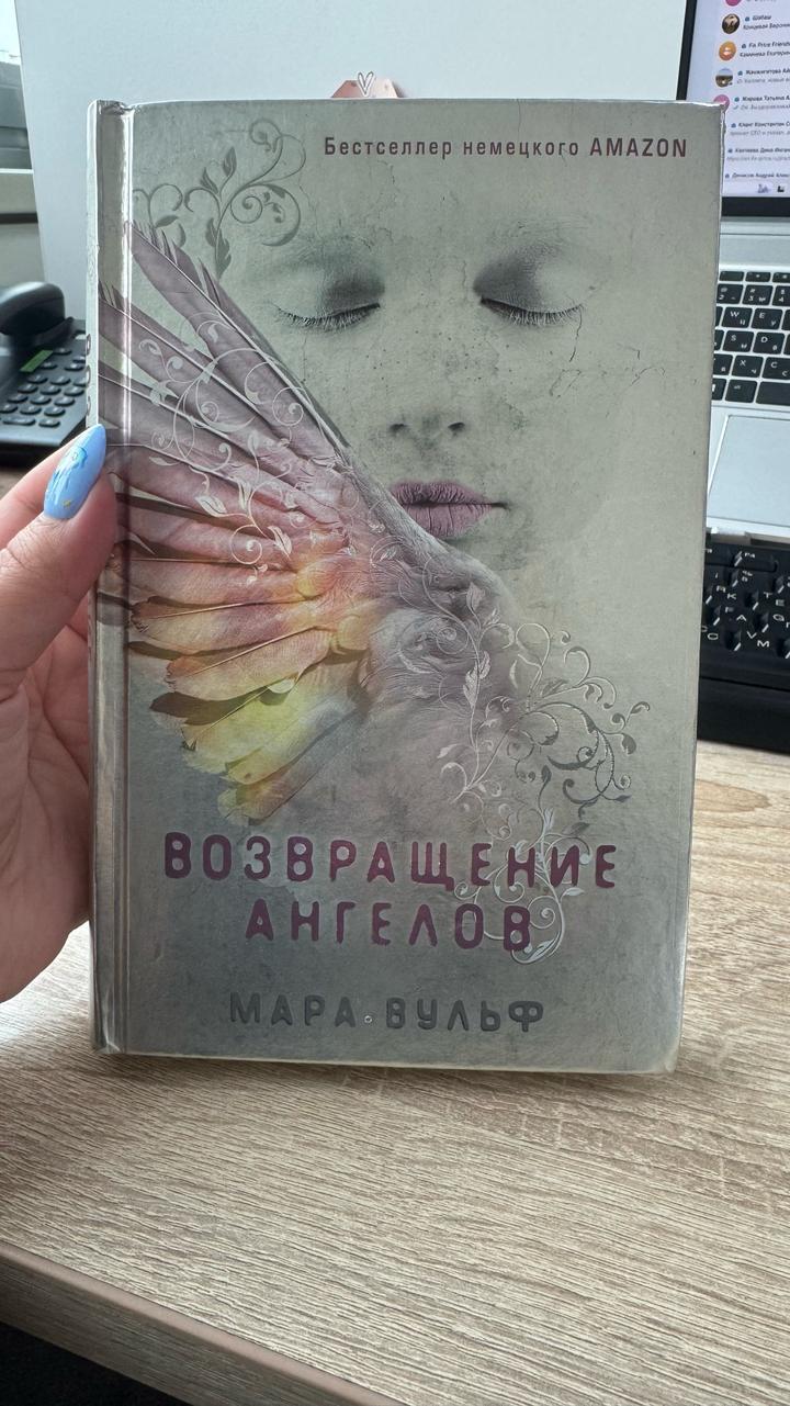 Первые дни книги «Ангельской саги» Мары Вульф