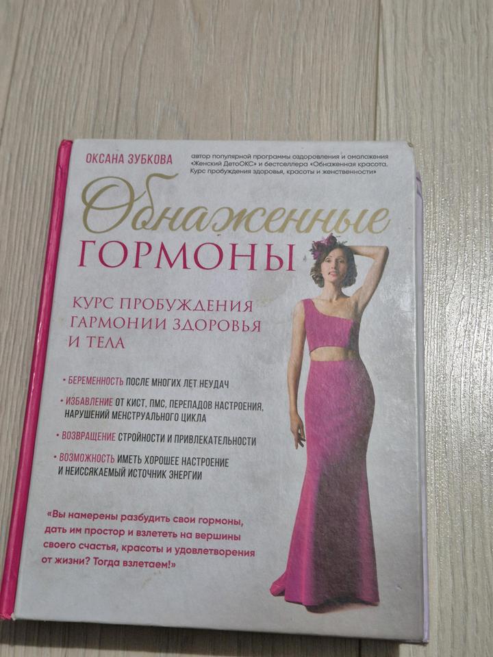 Обнаженные гормоны