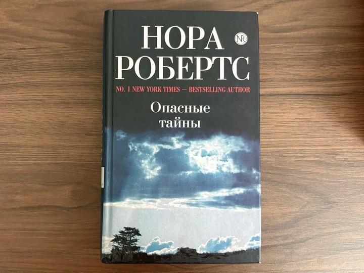 Опасные тайны