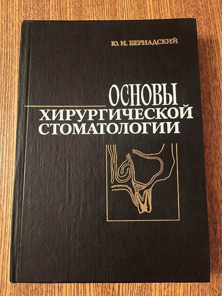 Основы хирургической стоматологии