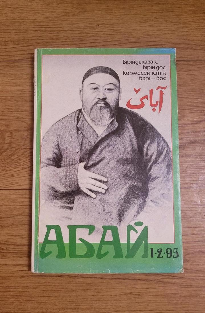 Журнал "Абай: 1-2-95 (на казахском языке)