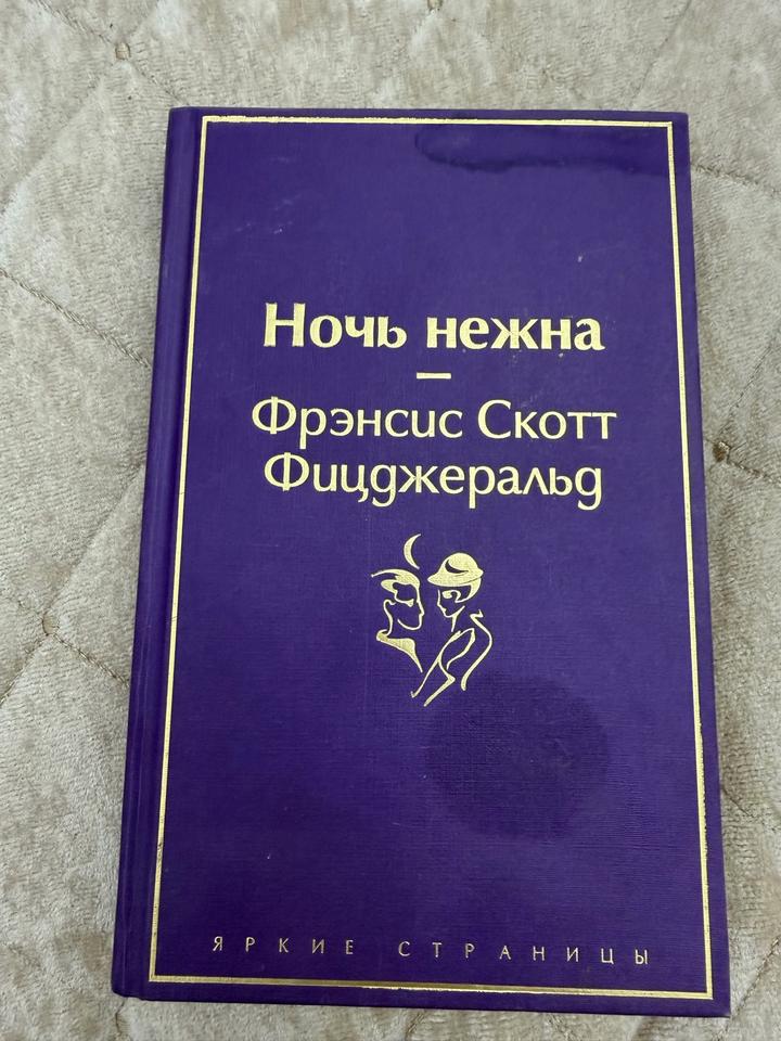 Ночь нежна