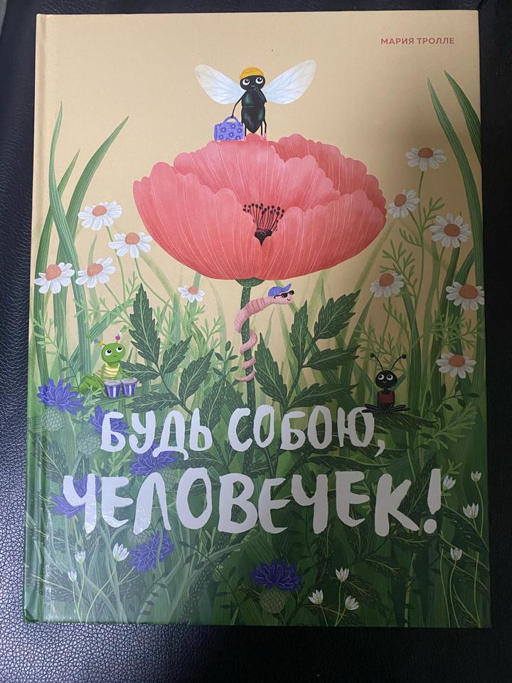 Будь собою, человечек!