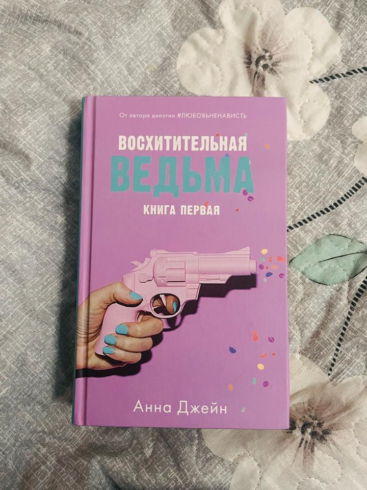 Восхитительная ведьма. Книга первая