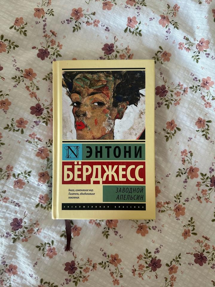 Заводной апельсин