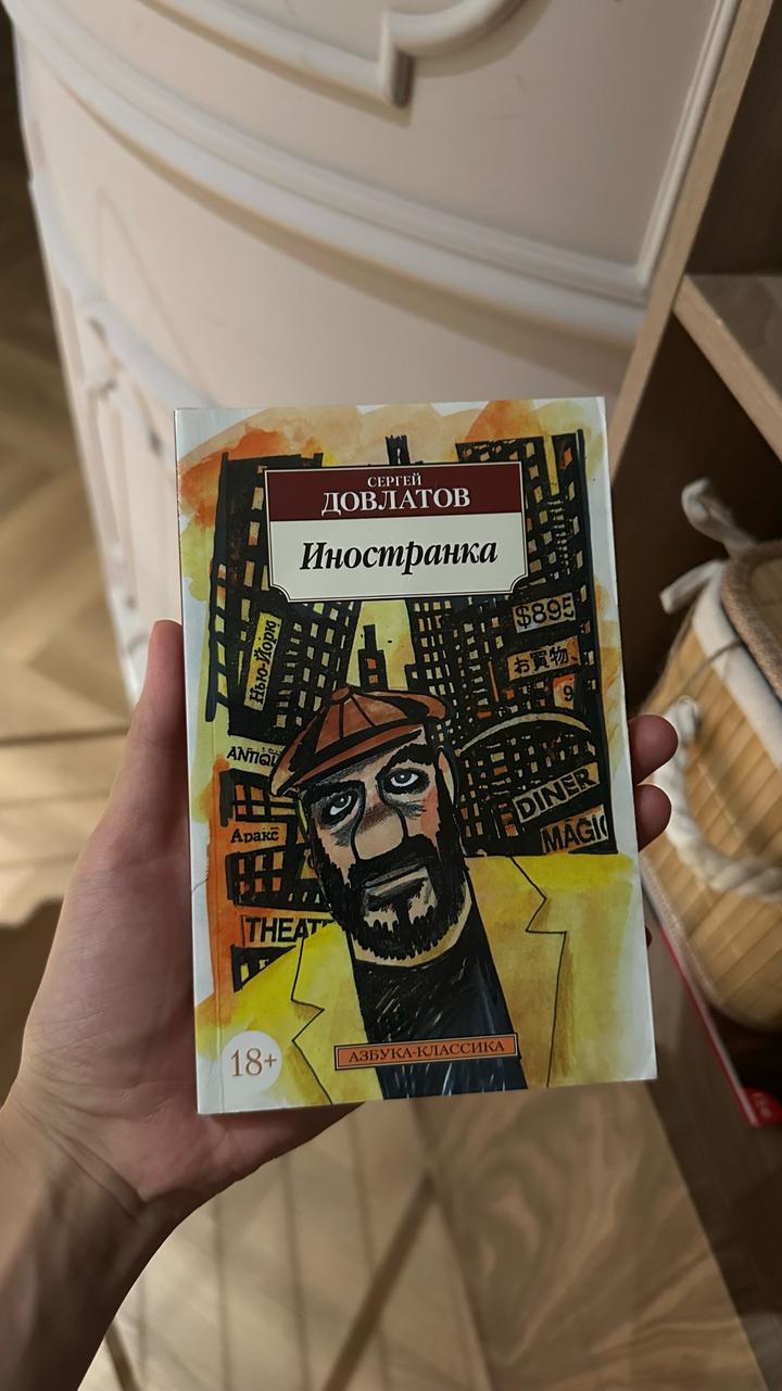 «Иностранка» Довлатов