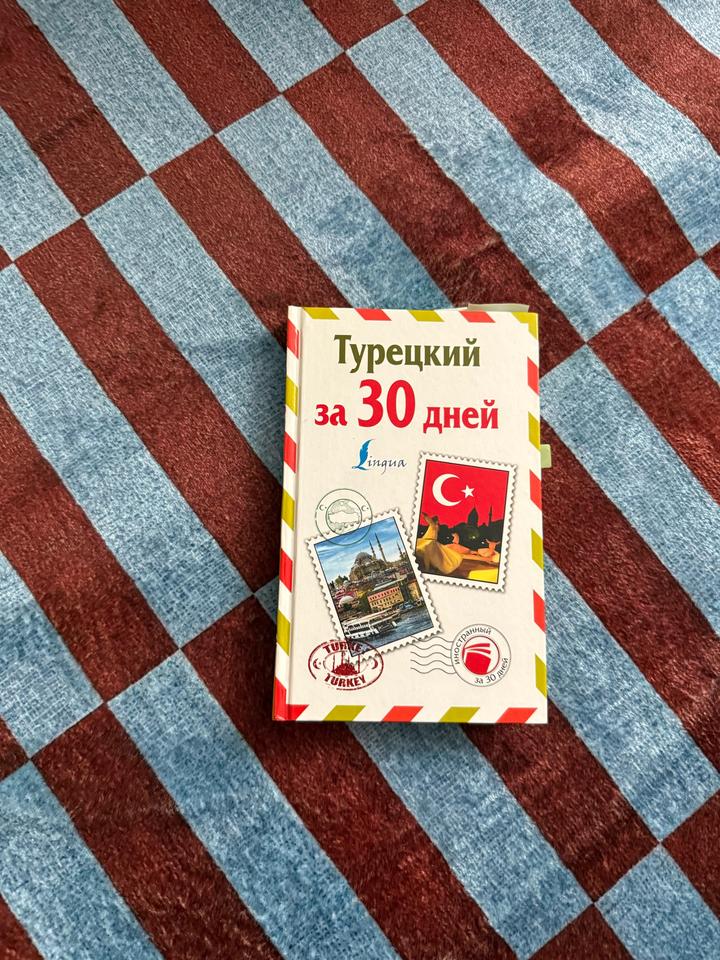Турецкий за 30 дней